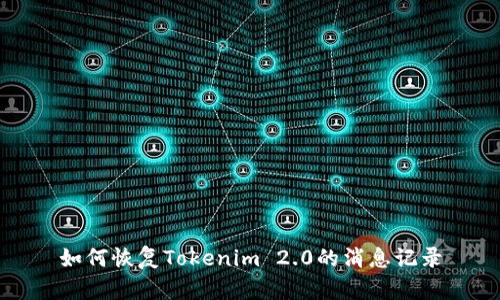 如何恢复Tokenim 2.0的消息记录