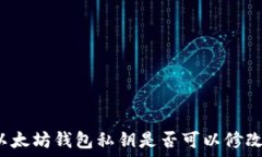  以太坊钱包私钥是否可以