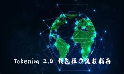 Tokenim 2.0 钱包操作流程指南