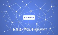  如何在HT钱包中提现USDT