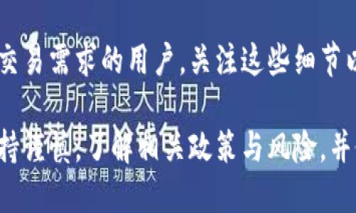 bibotiTokenim: 如何添加币种以领取空投/biboti
Tokenim, 空投, 添加币种/guanjianci

在如今的加密货币和区块链领域，空投（Airdrop）已经成为一种流行的营销手段，通过赠送免费代币吸引用户参与项目。在众多平台之中，Tokenim 提供了一个简便的方法以添加新币种并领取空投。本文将深入探讨如何在 Tokenim 上添加币种，领取空投的步骤和注意事项，并回答一些与之相关的常见问题。

一、什么是Tokenim及其功能
Tokenim是一个综合性的加密货币管理平台，用户可以通过这个平台进行代币的管理、交易与投资。Tokenim 允许用户跟踪其数字资产，还能参与各种新兴项目的空投活动。其核心特点包括易于使用的界面、实时的数据分析能力以及安全性高的加密措施。

在Tokenim上，用户可以轻松地添加新币种，接收空投信息并获取最新的市场动态。Tokenim的成功在于其能够为用户提供便利的操作方式，让即使是新手用户也能快速上手，同时享受到空投带来的潜在收益。

二、如何在Tokenim上添加币种以领取空投
在Tokenim上添加币种并领取空投非常简单，以下是详细的步骤和注意事项：

strong步骤一：创建Tokenim账户/strongbr
首先，用户需要在Tokenim平台注册一个账户。访问Tokenim的官方网站，选择“注册”按钮，填写邮箱、密码等信息，完成注册流程。注册完成后，请确保验证你的邮箱。

strong步骤二：登录并完成身份验证/strongbr
帐户注册后，用户需登录Tokenim账户并按照平台要求进行身份验证（KYC）。这通常涉及提供一些个人信息和身份证明材料，以确保平台的合规性和用户的安全性。

strong步骤三：添加币种/strongbr
在Tokenim的主界面，找到“添加币种”选项。点击进入后，系统会提示你输入想要添加的币种名称或合约地址。你可以从Tokenim的币种列表中找到相关币种，或直接输入其合约地址。如果该币种在平台上已经上线，你只需简单点击“添加”按钮即可。如果是新众币，那么可能需要手动输入它的详细信息。

strong步骤四：追踪空投活动/strongbr
Tokenim上会定期发布空投公告，用户可前往“空投”页面查看最新信息。选择你所添加的币种，查看相关的空投活动信息，并按照要求进行参与。一些空投可能需要你完成特定任务，如关注社交媒体账号、转发帖子等。

strong步骤五：领取空投/strongbr
在完成空投要求后，用户只需等待空投代币的发放。发放时间通常在活动结束后的一段时间内，且会直接发送到你在Tokenim上添加的币种钱包地址。

三、添加币种注意事项
在Tokenim上添加币种以领取空投前，用户需要注意以下几点：

strong1. 确保币种正规/strongbr
在添加任何新币种前，务必确保该币种项目的真实性和合法性。许多基于社会工程学的骗局会利用用户对空投的贪婪，推出虚假代币。通过查阅项目的官方资料、白皮书及社区反馈来判断其可信度。

strong2. 了解空投细则/strongbr
每个空投活动都会有其特定的参与规则和要求，务必仔细阅读活动说明。了解哪些操作可以获得空投代币，何时会发放代币，以及是否需要支付某些费用等信息非常重要。

strong3. 维护账户安全/strongbr
在Tokenim上操作过程中，请保持账户安全。定期更换密码、启用双重认证（2FA）以及及时更新个人信息都是保护你数字资产的重要措施。

strong4. 监控代币价格变动/strongbr
完成空投后，用户应持续关注该代币的市场价格及动态，及时调整持有策略。在有些情况下，代币价格在空投后可能会大幅波动，提前做好心理准备。

四、常见问题解答

问题1：Tokenim空投活动都有哪些类型？
Tokenim的空投活动可以分为几种类型，包括但不限于：单纯的代币赠送、完成社交媒体互动、持有特定币种等。
对于第一类，用户参加活动后，平台会通过快照或随机选取方式将代币直接发送到用户的Tokenim账户。这种活动的参与门槛相对较低，通常需要最低的操作。

社交媒体互动的空投则要求用户关注项目的官方账户，转发或分享相关信息，如此可以增加项目的曝光率，用户通过这种方式也能够获得一些代币。然而, 这种活动的效率较低，因为数量通常会受到限制。

第三类则可能需要用户在平台上持有一定数量的某种币种，并在指定时间段内进行额外操作。持币的用户可以获得分配的空投数量，通常会相较于其他类型更为安全，也更具吸引力。

最后，需要注意的是，一定要仔细审查每个空投活动的条款，因为不同的活动可能给用户带来不同的参与条件和风险。

问题2：如何识别虚假的空投项目？
现今，加密货币领域的空投活动层出不穷，其中不乏虚假的项目。为了避免造成资产损失，用户在参与空投前需要具备辨别能力。首先，可以看项目团队是否透明公开，是否有相关的开发者背景资料。

其次，项目的社区活跃度也是一个重要的参考依据。可通过社交媒体查看项目相关的讨论，以及参与人数来判断可信度。此外，可查看项目网站和白皮书，需确保内容的完整性和专业性。如果充满宣传口号而缺少具体技术阐释的项目，极可能为虚假项目。

当然，最重要的是，任何要求用户支付手续费或提供私钥的空投活动都应引起高度警惕，这类项目往往为诈骗行为。投资需谨慎，做好功课，避免盲目跟风。

问题3：Tokenim是否支持多个区块链的币种？
是的，Tokenim支持多种区块链上的代币，不仅包括常见的以太坊、比特币链的代币，还涵盖了一些新的链如波卡、Binance Smart Chain等。具体支持的币种列表会不时更新，用户可以在平台内查看最新的支持币种和区块链。

多链支持的优势在于，用户可以更广泛地参与到各个区块链项目的生态圈，拥有更丰富的投资选择。同时，Tokenim也具备跨平台操作的能力，使得投资者可以轻松在不同的链间进行资产的切换和管理。

不过在操作过程中，用户需要关注不同链的交易费用以及确认时间，因不同区块链的性能与费用差异可能会影响用户的操作体验。

问题4：Tokenim的手续费是什么样的？
Tokenim平台的手续费结构因交易类型而异，在不同的操作上可能会有所差别。通常对于基础的币种添加和空投参与，Tokenim不会收取任何费用。但在完成代币交易和兑换等操作时，则会收取一定比例的手续费。

平台也会在用户进行交易时提前告知相关的手续费信息，用户在下单前可以查看具体费用。这种透明的收费标准有助于提高用户的信任感。

另外，对于专业用户或大宗交易，Tokenim也会提供一些额外的手续费优惠服务，用户可以根据账户等级获得不同的优惠政策。建议有长期交易需求的用户，关注这些细节以减低交易成本。

综上所述，Tokenim作为一个便捷的加密货币管理平台，为用户提供了添加币种及参与空投的极大便利。在选择参与空投项目时，用户需保持谨慎，了解相关政策与风险，并做好各种准备。希望本文为你在Tokenim的使用过程中提供到帮助，开启更多的数字资产投资之旅。