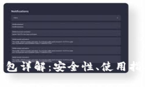 比特币世界钱包详解：安全性、使用指南与未来发展