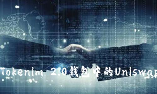 探究Tokenim 2.0钱包中的Uniswap功能