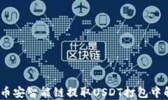 TP钱包：币安智能链提取