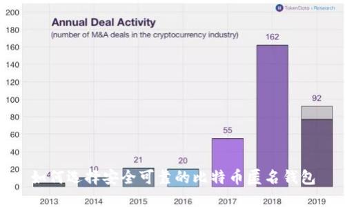 如何选择安全可靠的比特币匿名钱包