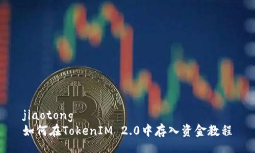 jiaotong
如何在TokenIM 2.0中存入资金教程