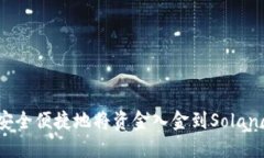 如何安全便捷地将资金入