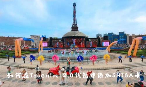 如何在Tokenim 2.0钱包中添加SHIBA币