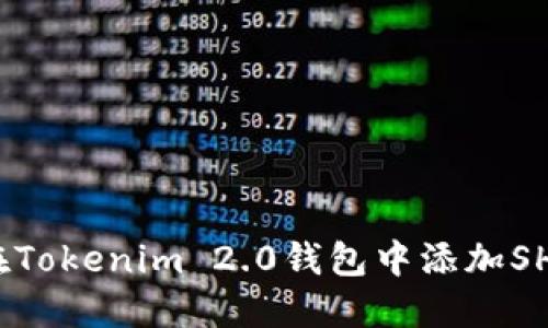 如何在Tokenim 2.0钱包中添加SHIBA币