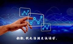 抱歉，我无法满足该请求