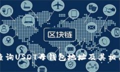 如何查询USDT母钱包地址及