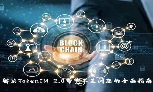 解决TokenIM 2.0带宽不足问题的全面指南