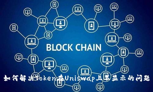 如何解决Token在Uniswap上不显示的问题