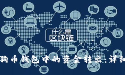 如何将狗狗币钱包中的资金转出：详细操作指南