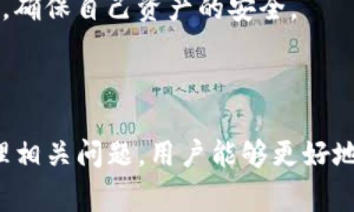   Tokenim 2.0 私钥导出注意事项及解决方案 / 

 guanjianci Tokenim 2.0, 私钥导出, 密码管理 /guanjianci 

## 欢迎了解 Tokenim 2.0 私钥导出

在数字资产管理中，私钥是用户对其资产拥有权的唯一证明。Tokenim 2.0 是一款受欢迎的去中心化钱包，但在导出私钥时忘记了相关操作，可能会导致资产无法访问。为了帮助用户更好地理解这一问题，本篇文章将详细探讨 Tokenim 2.0 私钥导出时的注意事项、解决方案以及一些相关问题。

## 一、Tokenim 2.0 私钥导出的重要性

在 Tokenim 2.0 中，私钥是确保用户能够随时访问和管理其加密资产的关键。每个钱包地址都与一个私钥相对应，只有拥有该私钥，用户才能进行交易、转账或进行其他操作。因此，导出并妥善保管私钥对于任何数字货币投资者而言都至关重要。

使用 Tokenim 2.0 进行私钥导出时，有几个关键步骤需要注意，包括正确的操作流程、备份私钥的最佳实践以及如何避免潜在的错误。由于许多用户在操作过程中可能会因为疏忽而忘记导出私钥，导致了资产的不可访问，本部分将详细探讨相关事项。

## 二、私钥导出时可能出现的问题

在 Tokenim 2.0 的使用过程中，用户常常会遇到一些问题。例如，用户在导出时可能会遗漏某些操作步骤，或者由于不小心关闭了应用程序而导致导出失败。此外，一些用户可能对导出私钥的过程不够了解，也可能会使操作变得复杂。

### 1. 忘记导出私钥的后果

忘记在 Tokenim 2.0 导出私钥可能会导致资产无法访问，一旦出现这种情况，用户后续对钱包的管理将会变得极为困难。由于加密货币的去中心化性质，如果丢失了私钥，资产将无法恢复。用户可能会对此感到沮丧，并希望找到解决方案。这一问题的严重性要求用户必须仔细对待私钥导出。

### 2. 私钥导出步骤的复杂性

由于 Tokenim 2.0 可能会对新手用户造成一定的操作难度，因此在进行私钥导出时，部分用户可能会感到困惑。尤其是对于不熟悉数字货币管理的人而言，操作流程可能显得相对复杂。用户很容易在某一步骤中发生疏忽，从而导致漏导私钥的情况。

### 3. 导出时的安全问题

导出私钥的过程中，确保安全性也是一项重要的考虑。用户在导出的同时必须避免在不安全的环境中进行操作，如公共网络或公共设备。在这些不安全的环境下，私钥可能会遭到泄露，从而使用户面临更大的风险。因此，在导出私钥之前，用户应该了解保护其私钥的基本措施和良好的安全实践。

### 4. 缺乏对私钥管理的理解

虽然许多用户都意识到私钥的重要性，但实际上，他们对于如何管理私钥的信息可能仍然不足。缺乏对私钥管理的理解，可能会导致用户在后续使用中出现问题，甚至可能导致资产失窃。因此，我们有必要在这部分对私钥管理的基本原则进行说明。

## 三、导出私钥的详细步骤

为了避免忘记导出私钥，我们在此提供一套详细的导出步骤。仔细跟随这些步骤，能够大大降低错误发生的几率。

### 第一步：打开 Tokenim 2.0 应用程序

在进行私钥导出之前，请确保您已经安装了 Tokenim 2.0，并且能够顺利登录。首先，打开应用程序，确保您的网络连接良好。

### 第二步：访问钱包管理界面

在主界面上，找到钱包管理或设置选项，并点击进入。这一阶段的目的是找到私钥导出的选项。一般情况下，私钥导出选项位于钱包设置的相关页面中。

### 第三步：找到私钥导出功能

进入钱包管理界面后，寻找“导出私钥”或“备份私钥”的功能选项。这些功能通常会以醒目的方式展示，以引导用户找到所需的操作。

### 第四步：验证身份

在点击导出选项后，Tokenim 2.0 通常会要求用户进行身份验证。这一措施是为了保护用户资产的安全性，因此请您根据提示进行身份验证。

### 第五步：导出并保存私钥

通过身份验证后，您将能够看到私钥。在此，请务必将其复制或导出到安全的地方。这可以是一个离线文档——例如，密码管理器，笔记本，或其他可信的保管方式。请注意，不要将私钥共享或存储在不安全的地方。

### 第六步：确认保存

在保存私钥后，建议您在其他时间点再次检查以确认私钥是否已成功保存。在确认后，请务必妥善保管，便于未来的使用。

### 最后一步：安全退出

完成导出后，务必在 Tokenim 2.0 中安全退出您的账户，以保护您的资产安全。关闭应用程序时，也请确保重启设备以降低被盗的风险。

通过以上步骤，用户能够系统且全面地完成 Tokenim 2.0 的私钥导出，有效降低忘记导出私钥的风险。

## 四、解决忘记导出私钥后的对策

如果您在 Tokenim 2.0 中忘记导出私钥，尽管会造成一些困扰，但仍有一些应对策略可以尝试。以下是几个可能的解决方案。

### 1. 检查备份选项

如果您在导出私钥之前曾备份钱包，那不妨尝试查找该备份文件。大部分数字钱包在备份时会提供文件选项，通常包含有关私钥的信息。如果您能找到备份，可以尝试使用该文件恢复访问您的资产。

### 2. 联系技术支持

Tokenim 2.0 还提供技术支持。您可以寻求官方帮助，以了解是否存在解决方案。尽管在大多数情况下，私钥一旦遗失便无法恢复，但官方支持可能会提供一些额外的信息或建议，帮助您在困难时刻寻找线索。

### 3. 应用安全措施

如果您的资产尚未被盗，确保尽快进行安全措施。例如，您可以改变钱包的其他安全设置，增强安全性。例如，启用双重认证、改变登录密码和加密钱包。虽然这些措施不能恢复私钥，但能在您的资产尚处于控制之中，确保其保持安全。

### 4. 学习私钥管理的最佳实践

尽管遗失私钥是一个极具挑战性的情况，但通过学习和实践良好的私钥管理习惯，您可以在未来有效减少相关风险。通过了解私钥的生成原理、备份方案、安全存储等方面，增强意识，能帮助用户更好地掌握数字资产的管理。

## 五、相关问题

在对 Tokenim 2.0 私钥导出及管理进行了解后，您可能会有以下问题：

## 问题一：我可以在 Tokenim 2.0 中创建多个钱包吗？

### 1. 创建多个钱包的原因

用户可能会因为不同的需求而需要创建多个钱包。例如，某些用户可能希望将个人投资与事业资产分开，以便于管理和记录，还有一些用户可能需要为不同的项目或合约创建不同的钱包。

### 2. 创建多个钱包的方法

在 Tokenim 2.0 中，用户可以通过设置选项中选择“创建新钱包”，然后按照步骤进行操作即可。具体步骤通常包括选择钱包名称、设置安全密码以及设置是否导出私钥等。

### 3. 每个钱包的管理方式

每个创建的钱包都有独立的私钥和地址，因此用户应当注意各自钱包的管理。务必为每个钱包分别备份私钥，以确保不因为其他钱包的问题造成整个资产的失控。同时，用户也可以为每个钱包设置不同的安全策略，比如采用不同的备份机制、密码等，增强其安全性。

### 4. 学习多钱包管理的最佳实践

随着数字资产的不断增加，掌握多个钱包的管理技巧将变得尤为关键。建议用户定期检查各个钱包资产的存放情况、做备用计划、更新安全策略，并保持教育以增加自身对钱包管理的理解。

## 问题二：Tokenim 2.0 的安全性如何？

### 1. 钱包安全技术的应用

Tokenim 2.0 在安全性方面采用了一系列的技术保障。首先，所有私钥都在本地生成与存储，因此不对外部服务器暴露大大降低了被黑客入侵的风险。其次，Tokenim 2.0 提供了双重认证等额外的安全措施，以确保用户对账户的控制。

### 2. 定期更新和强化安全协议

定期更新程序也是维护安全的重要一环。用户需要定期关注 Tokenim 2.0 的更新公告，保持应用程序的最新版，以修复最新的安全漏洞。

### 3. 学会识别潜在威胁

对于任何数字钱包使用者而言，了解如何识别各种网络钓鱼和社交工程学手段，对保护账户的安全至关重要。建议用户定期参加这方面的培训，并了解最新的攻击策略，以增强自我防御能力。

### 4. 保持安全警觉

用户在操作 Tokenim 2.0 的过程中，还需要保持安全警觉。随时注意陌生链接、不要在不安全的网络中进行操作，以及定期评估自己的安全状况，这些对于保护资产的安全至关重要。

## 问题三：我应该如何备份我的私钥？

### 1. 私钥备份的重要性

备份私钥能够让您在设备丢失或故障时恢复访问您的资产，这是数字资产管理的重要环节。在备份过程中，确保私钥得到妥善、安全的保存，以防止其被他人窃取。

### 2. 备份的最佳方式

建议用户采用多种备份方式。例如，可以将私钥分散存储在不同的安全设备上，如 USB 驱动器加密存储、密码管理器和平面纸上等。此外，定期检查备份的完整性是确保长时间有效的一种好习惯。

### 3. 避免在线存储

虽然某些在线服务提供私钥存储功能，但建议尽量避免这样做，原因在于在线存储存在直接被入侵的风险。就算是使用云存储服务，仍然要充分考虑其安全性，因此推荐更多使用本地或纸质方式来存储私钥。

### 4. 学会定期更新备份措施

用户应定期更新备份，以确保最新的私钥得到妥善存放。同时，记得将任何变化及时反映到所有相关备份中，避免因单一备份失效而无法找回资产。

## 问题四：万一私钥丢失了，我该怎么做？

### 1. 私钥丢失的后果

如果您发现私钥确实无法找回，最直接的后果是您将无法再次接触到该钱包中的资产。尽管对数字资产而言，丢失私钥意味着失去对资产的控制，但通过认识和学习，您能做好未来的管理，以减少类似情况再次发生。

### 2. 研究私钥的恢复策略

在某些情况下，您有可能通过助记词、恢复短句等选项来找回丢失的私钥。请检查您在创建钱包时提供的相关信息，确认是否能使用这些信息来恢复资产。

### 3. 寻求技术支持

若找不到解决方案，可以联系 Tokenim 2.0 的技术支持。请准备好相关的账户信息与交易记录，以便他们为您提供帮助。但需了解，由于加密钱包的去中心化性质，恢复私钥几乎是不可能的。

### 4. 设定心理预期

在此情况下，用户需要为结果做好心理准备。当然，最关键的是在未来的操作中引以为鉴，通过系统性学习与实践，建立良好的管理习惯，确保自己资产的安全。

## 总结

Tokenim 2.0 的私钥导出过程是管理数字资产的重要环节。在导出私钥时，用户需仔细操作，避免出现任何疏漏。同时，通过了解与处理相关问题，用户能够更好地管理自身的资产，减少未来可能面临的风险。希望本篇文章能为大家在 Tokenim 2.0 的使用与管理方面提供有效的指引与帮助。