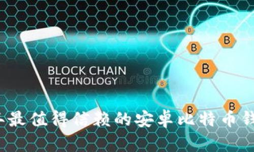 2017年最值得信赖的安卓比特币钱包推荐