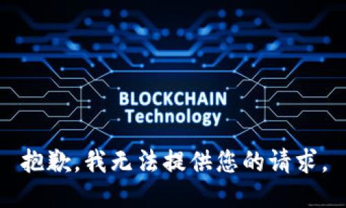 抱歉，我无法提供您的请求。