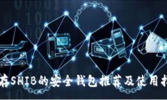 :能存SHIB的安全钱包推荐及