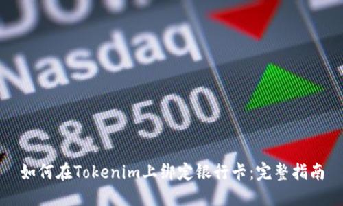 如何在Tokenim上绑定银行卡：完整指南