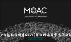 : TP钱包如何创建USDT？详细