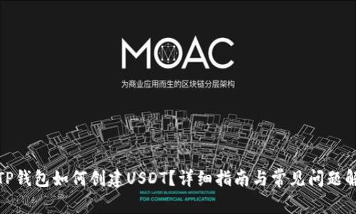 : TP钱包如何创建USDT？详细指南与常见问题解答