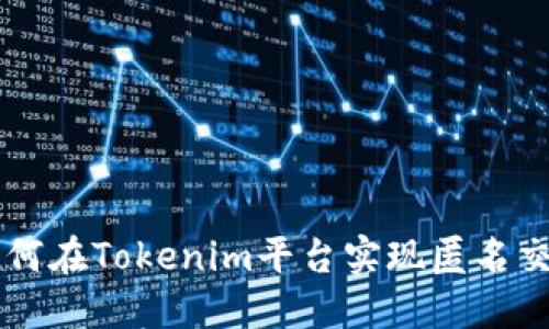 如何在Tokenim平台实现匿名交易