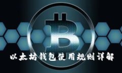 以太坊钱包使用规则详解