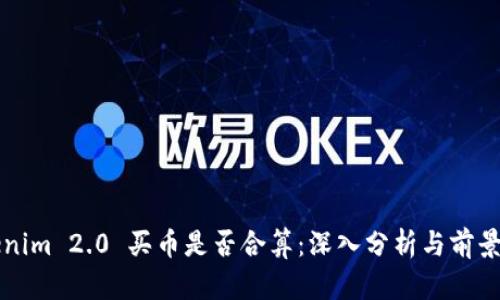 Tokenim 2.0 买币是否合算：深入分析与前景展望