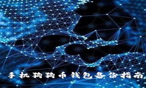 手机狗狗币钱包备份指南