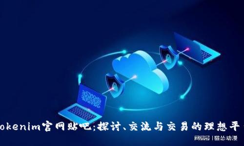 Tokenim官网贴吧：探讨、交流与交易的理想平台