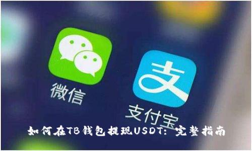 如何在TB钱包提现USDT: 完整指南
