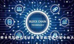 比特币钱包助记词谜题：