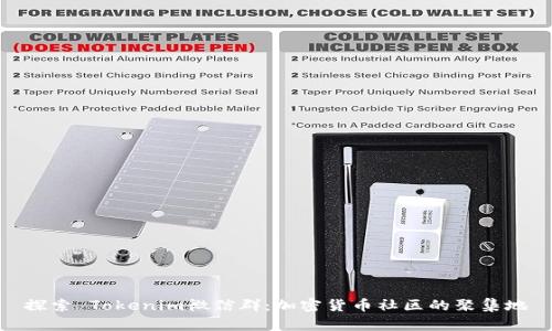 探索 Tokenim微信群：加密货币社区的聚集地