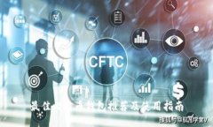 最佳比特币钱包推荐及使