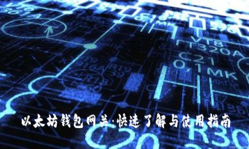 以太坊钱包网关：快速了解与使用指南