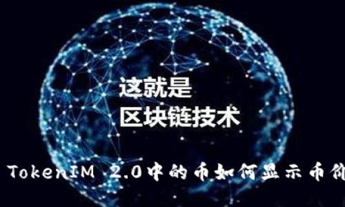 : TokenIM 2.0中的币如何显示币价？