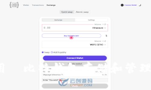 如何使用犇比特钱包存储和管理哈哈币？