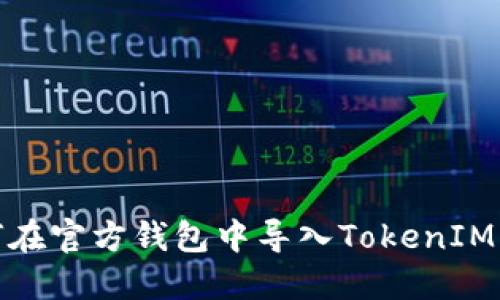 如何在官方钱包中导入TokenIM 2.0