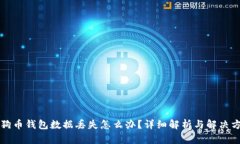 狗狗币钱包数据丢失怎么