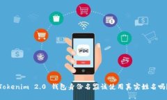 Tokenim 2.0 钱包身份名应该