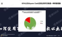 如何使用TP钱包管理10枚以