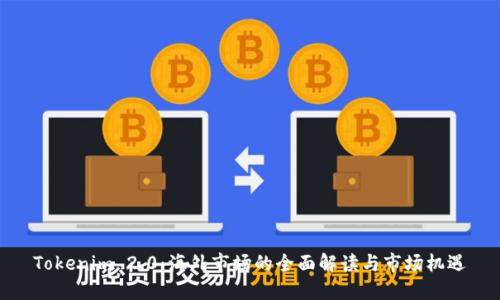 Tokenim 2.0：海外市场的全面解读与市场机遇