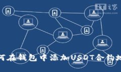 如何在钱包中添加USDT合约