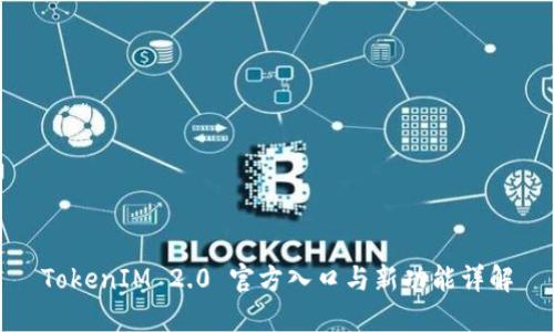 TokenIM 2.0 官方入口与新功能详解