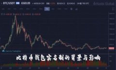 比特币钱包实名制的背景