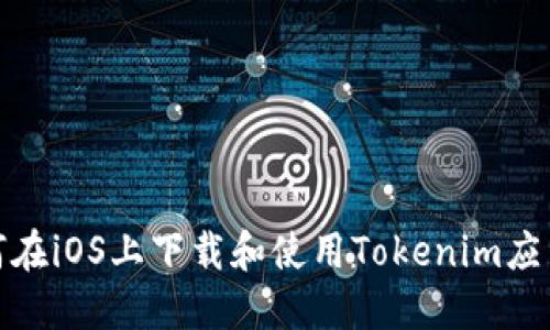 : 如何在iOS上下载和使用Tokenim应用程序