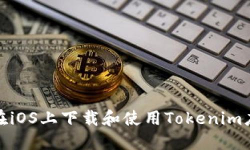: 如何在iOS上下载和使用Tokenim应用程序