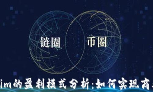 
Tokenim的盈利模式分析：如何实现商业成功