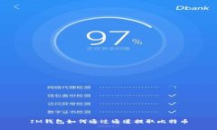 IM钱包如何通过通道提取比