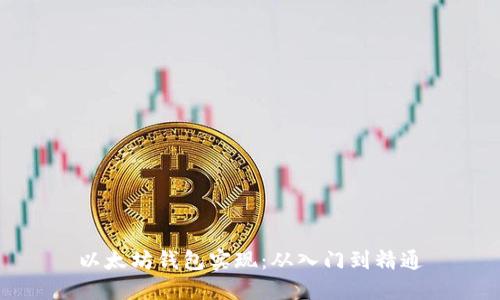 以太坊钱包实现：从入门到精通